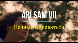 💫💥Премьера! 💥💫ARi Sam Vii - 💞💋 Ночами целоваться...💋💞 4к