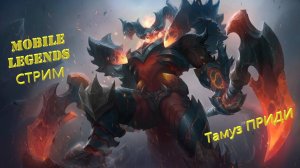 Mobile Legends - В погоне за МИФОМ #7