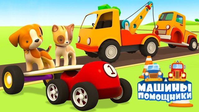 Поставь мультфильм машины помощники Поставь мультфильм машины помощники
