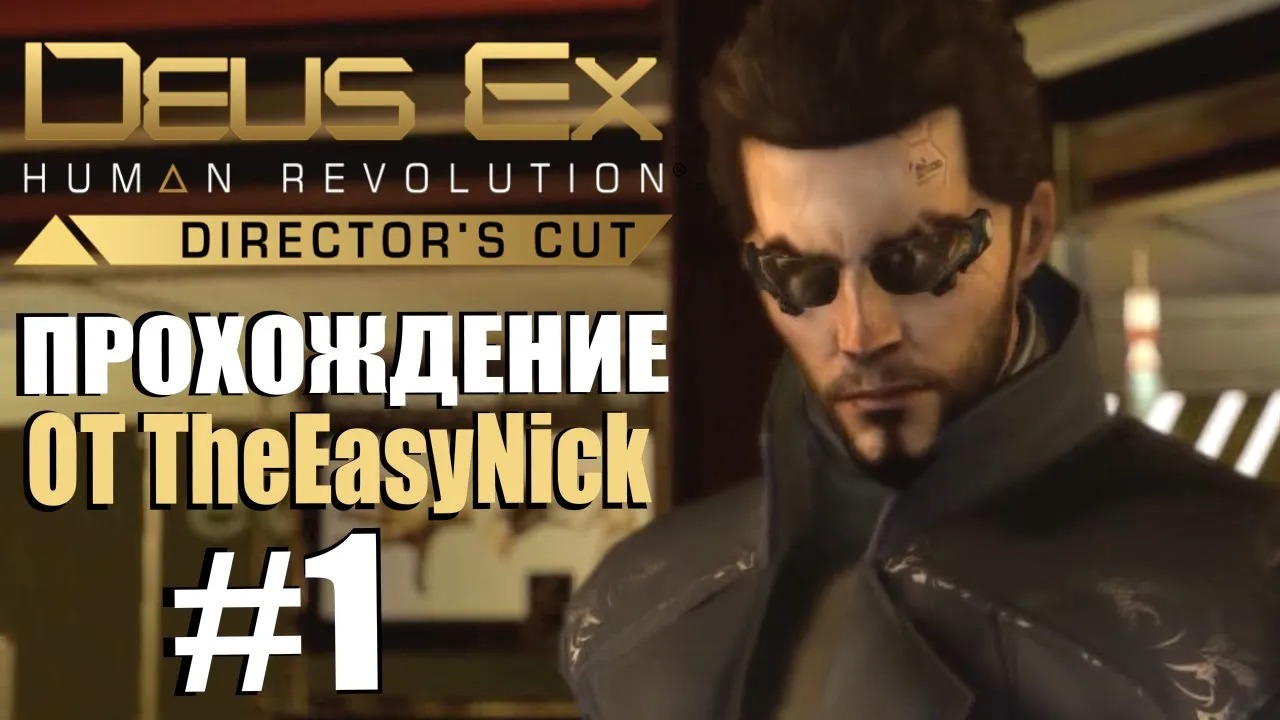 Deus Ex Human Revolution. Прохождение. #1. Киберпанк из 2011.