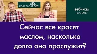 Как долго служит масло? Ответы специалиста по покраске