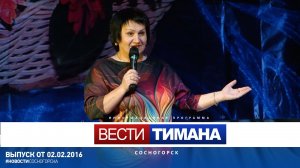 Вести Тимана. Сосногорск | 02.02.2016