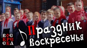 Праздник воскресенья | Пасхальная песня | #voskrecka