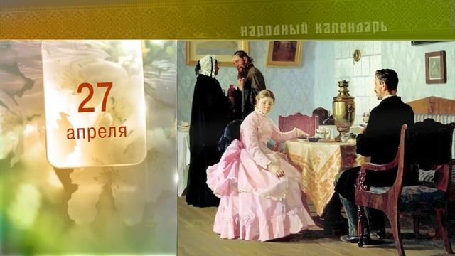 27 Апреля - Ежедневный Народный Календарь