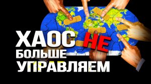 Атака голодом, Китай тянет время, неизбежность дальнейших потрясений мира. Хроники Смуты/Февраль2023
