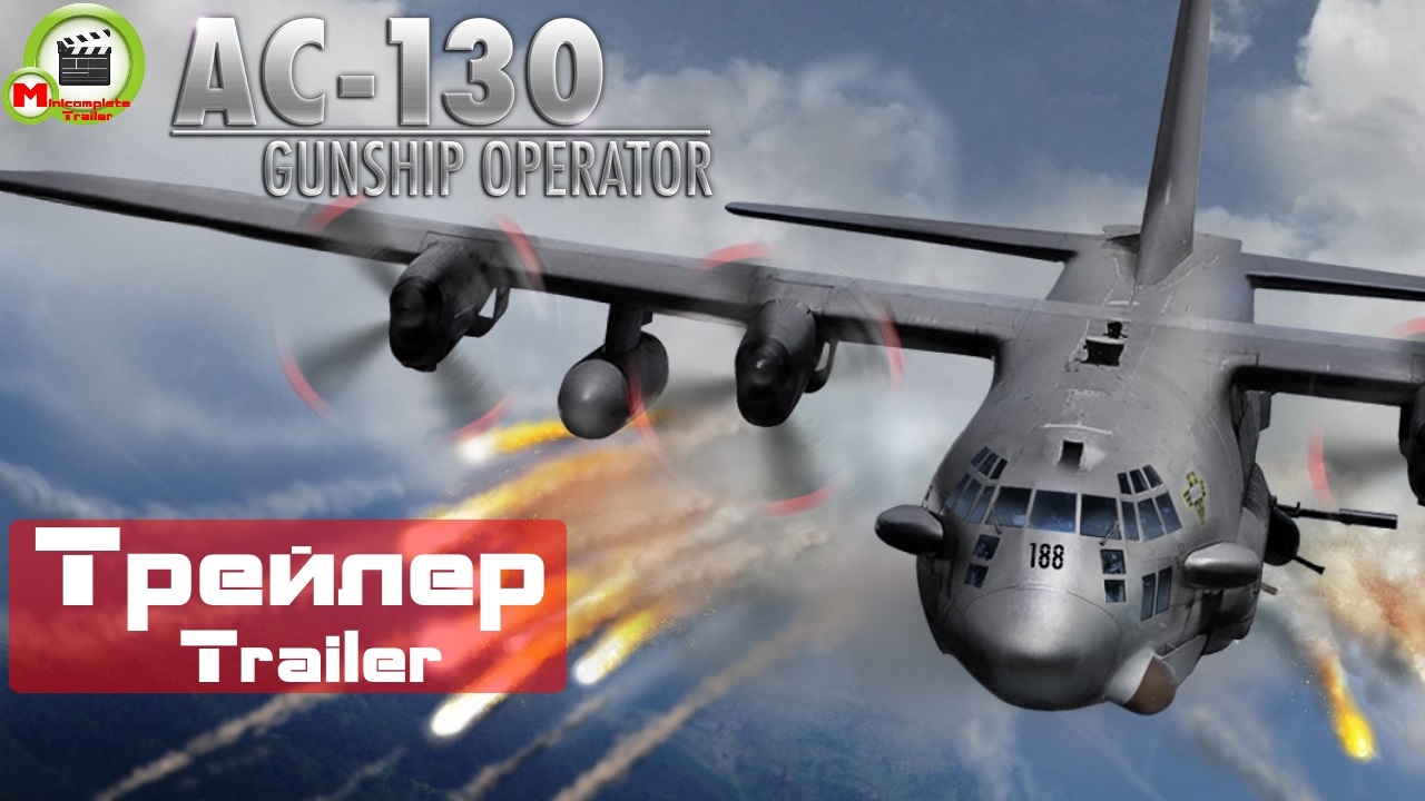 AC-130 Gunship Operator (Трейлер, Trailer)
