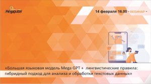 Большая языковая модель MegaGPT + лингвистические правила: гибридный подход для анализа текстов