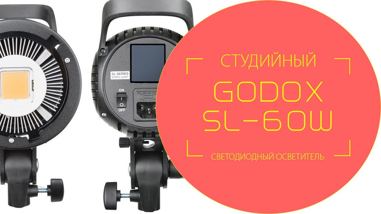 Осветитель установка. Godox sl60w осветитель светодиодный студийный. Осветитель светодиодный Godox slb60w аккумуляторный. Godox SL-200w студийный. Осветитель светодиодный Godox led1000bi II студийный led 170.