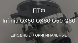 Обзор Птф Infiniti QX50 QX60 Q50 Q60 оригинальная диодная