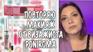 ПОВТОРЯЮ МАКИЯЖ ОТ ВИЗАЖИСТА PONIROMA