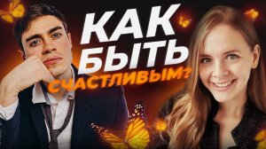 Что влияет на уровень счастья и как стать счастливым? Секрет счастья в... /Подкаст "Жизнь по мечте"