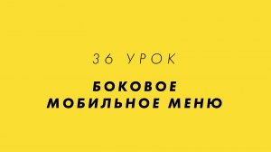 36 Урок | Боковое мобильное меню | Сурдоперевод, Русский жестовый язык, DEAF | Курс