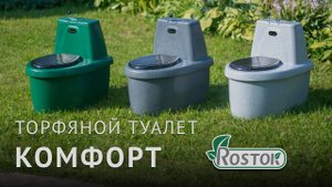 Торфяной туалет Rostok Комфорт