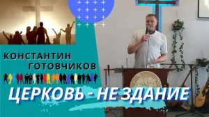 Константин Готовчиков. Церковь - не здание