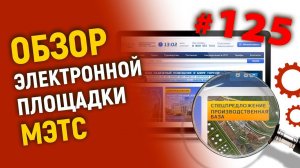 Обзор электронной площадки МЭТС. Торги по банкротству и коммерческие аукционы