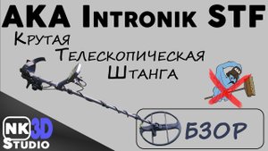 Обзор крутой телескопической штанги для Intronik STF