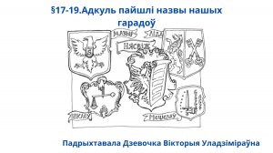 §17-19.Адкуль пайшлі назвы нашых гарадоў