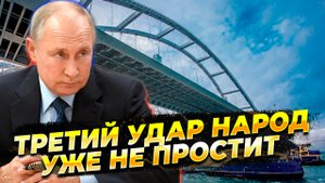 Третий удар по крымскому мосту народ не простит - новости
