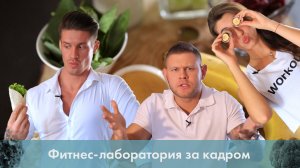 Как похудеть на 100 кг? Фитнес-лаборатория за кадром [Лаборатория Workout]