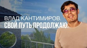 Песня "Свой путь продолжаю". Влад Кантимиров.