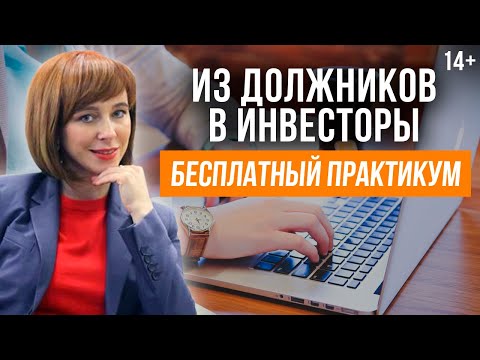 Как избавиться от долгов? План действий для тех, кто попал в сложную финансовую ситуацию 14+