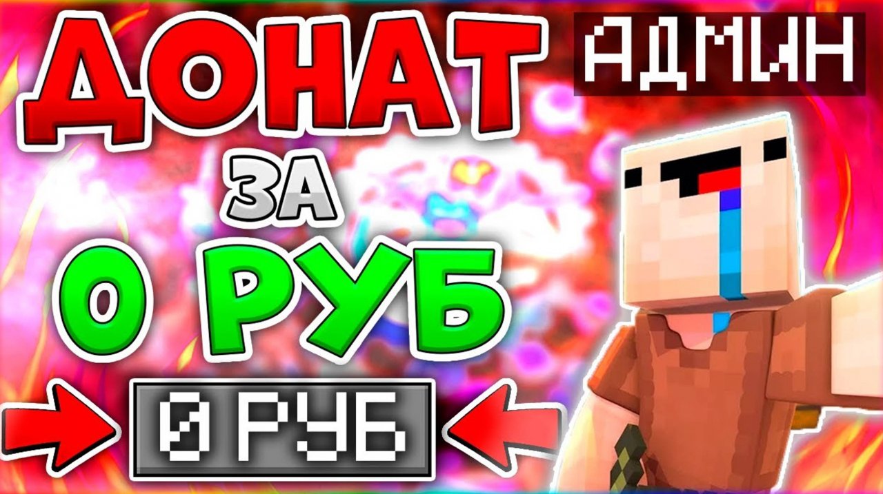 Как получить любой донат на сайте за 0 рублей