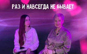 Любовь - раз и навсегда не бывает