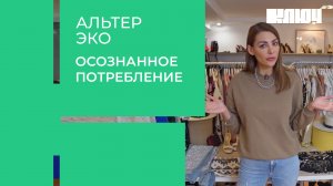 Осознанное потребление – вся правда | Как прожить на 10 тысяч рублей в месяц? | Альтер Эко