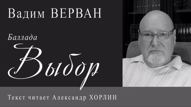 Выбор - Вадим ВЕРВАН;