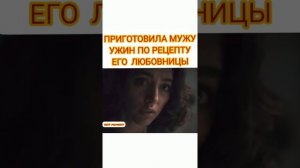 Приготовила ужин мужу по рецепту его любовницы?