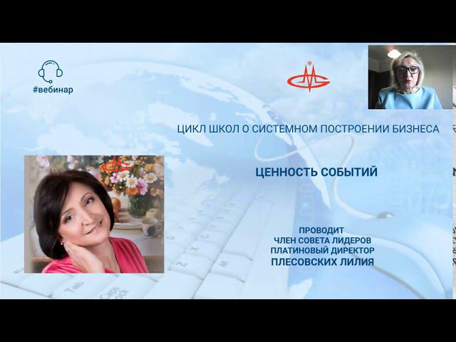 Плесовских Лилия. Ценность Событий.