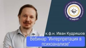 Вебнар - интерпритация в психоанализе. Иван Кудряшов