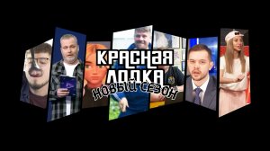 НОВЫЙ СЕЗОН "КРАСНОЙ ЛОДКИ"