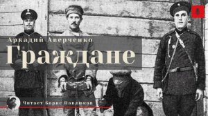 Аркадий Аверченко "Граждане"