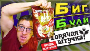 БИГ БУЛИ еда быстрого приготовления Горячая штучка!