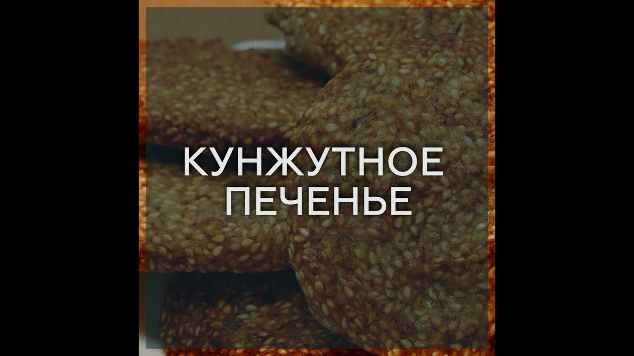 КУНЖУТНОЕ ПЕЧЕНЬЕ БЕЗ ГЛЮТЕНА, БЕЗ ЯИЦ, БЕЗ МОЛОКА