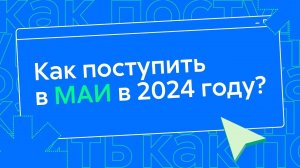 Как поступить в МАИ в 2024 году?