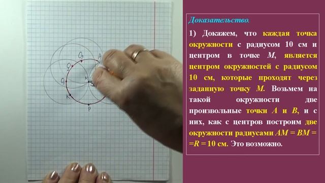 ГМТ ОКРУЖНОСТЕЙ ДАННОГО РАДИУСА, ПРОХОДЯЩИХ ЧЕРЕЗ ДАННУЮ ТОЧКУ. Задачи на ГМТ | ГЕОМЕТРИЯ 7 класс смотреть онлайн