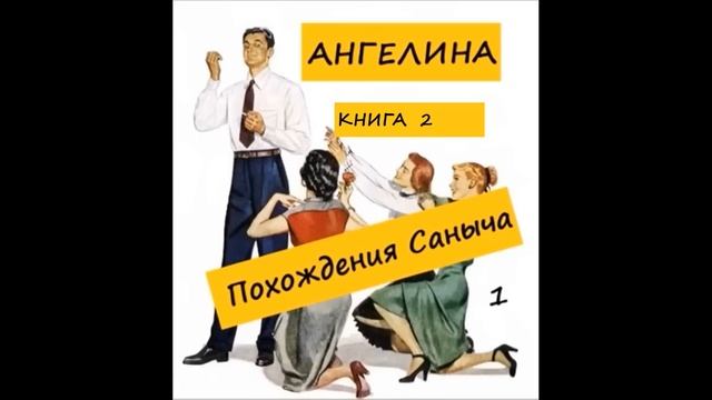 Ангелина ПОХОЖДЕНИЯ САНЫЧА (книга 2), часть 1 смотреть онлайн