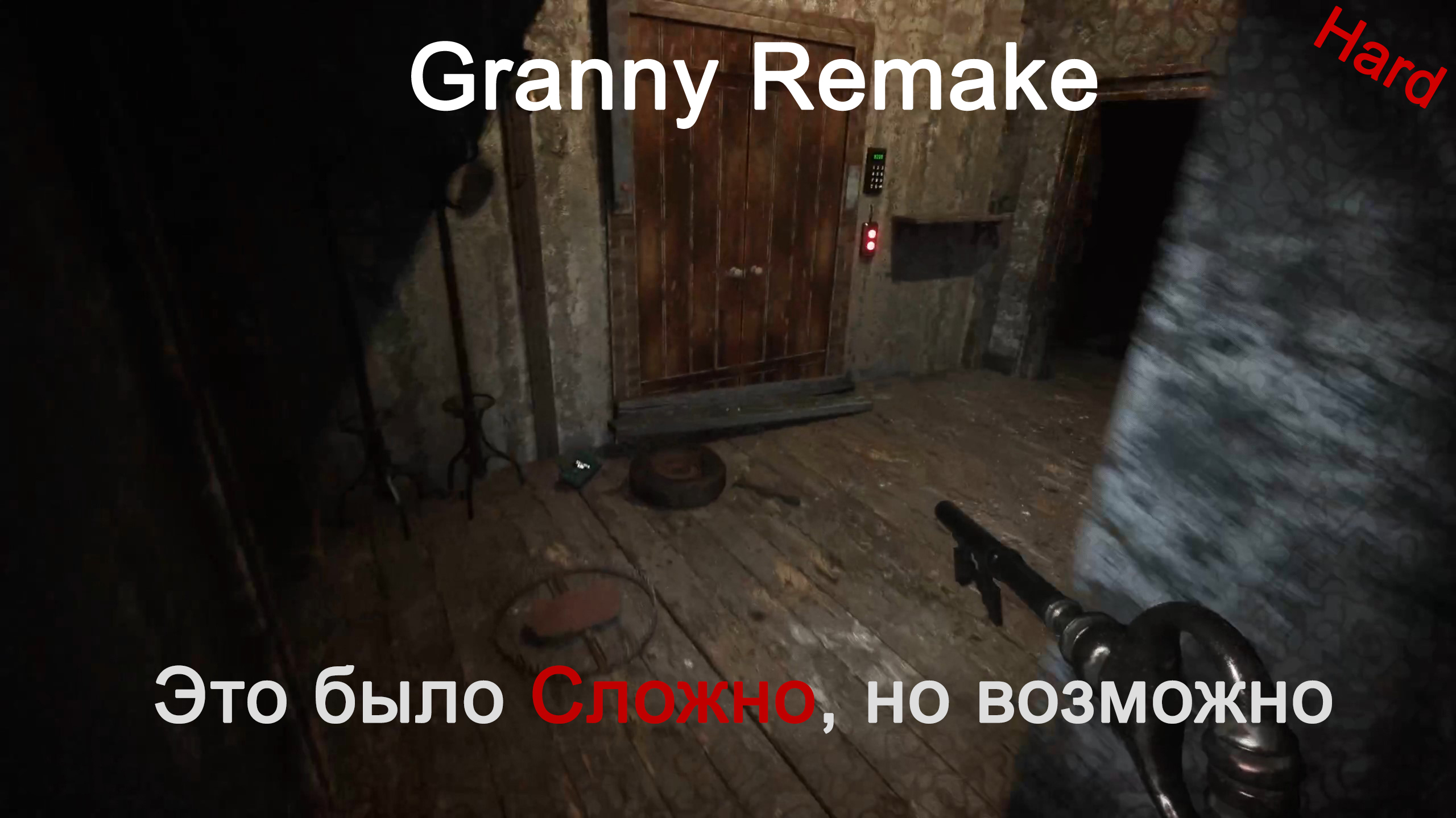 Granny Remake #8 - Сбежал на Харде через Главную дверь (Сложно)!