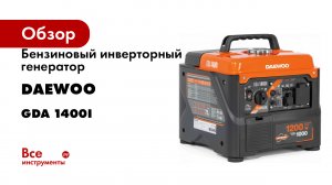 Бензиновый инверторный генератор Daewoo GDA 1400i