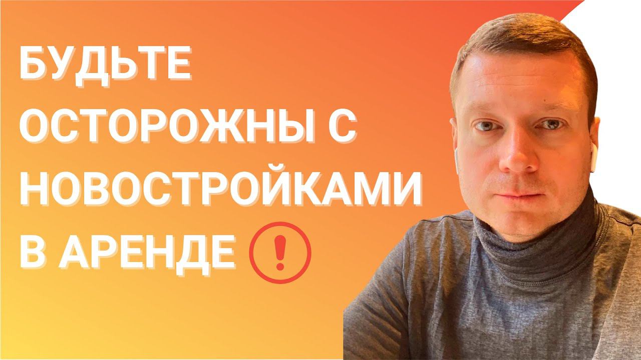 Сдаёшь / снимаешь квартиру в новостройке? Будь готов!