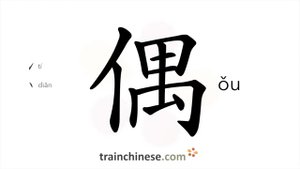 偶 (ǒu) pair, spouse; idol; image; by chance; occasionally; even