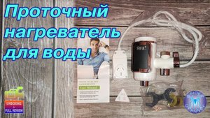 Проточный нагреватель для воды | SpiderChannel | FullHD | 169