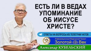 Есть ли в Ведах упоминание об Иисусе Христе?