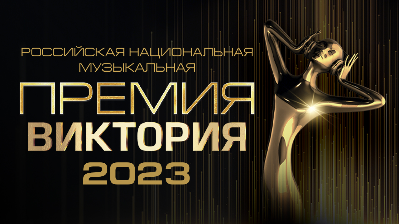 Музыкальная премия «ВИКТОРИЯ 2023»