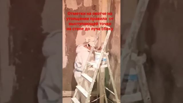 как выставить первый маяк на стену #штукатурка #маяки #правило  #лазерныйуровень