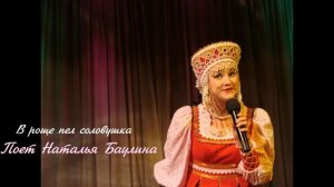 В роще пел соловушка - поёт Наталья Баулина