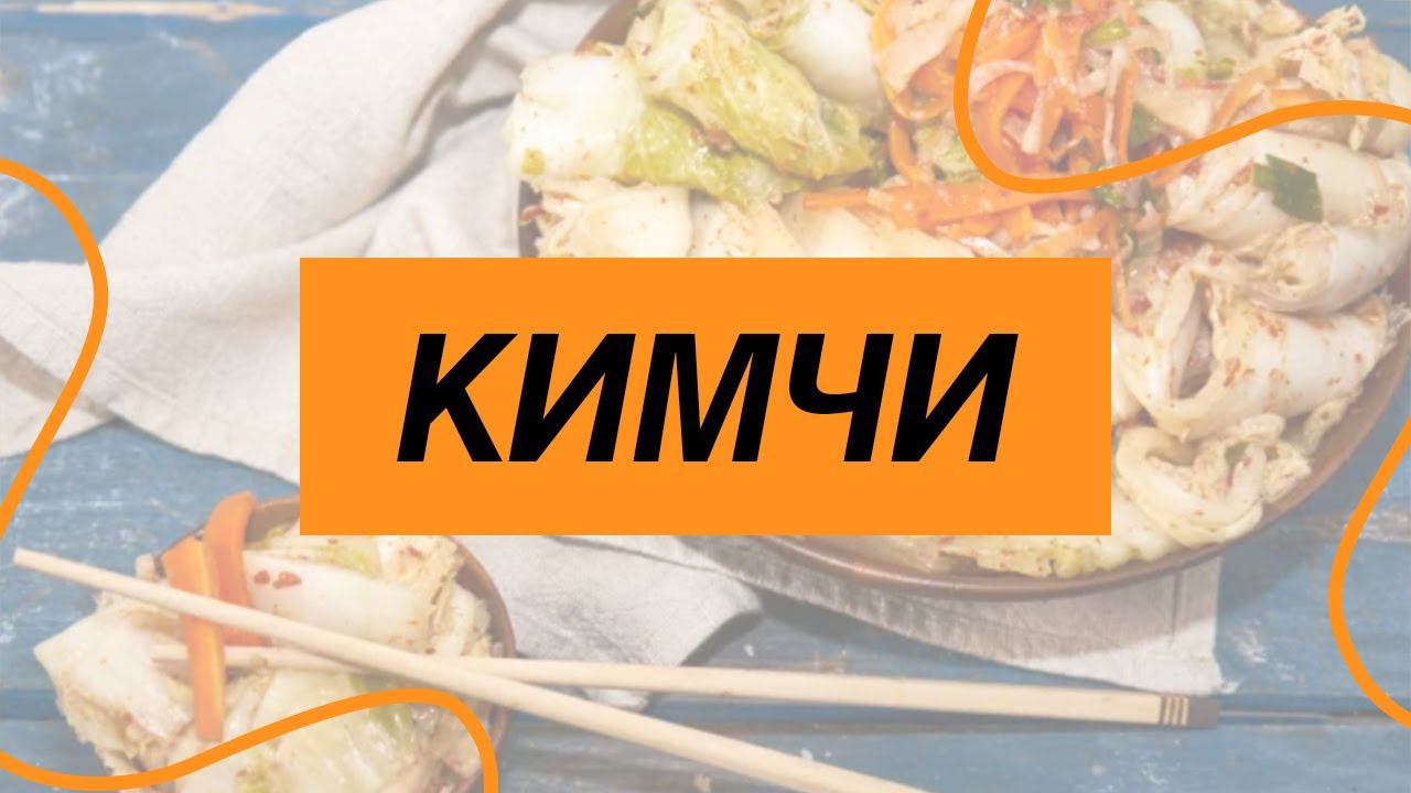 Кимчи. Самый вкусный рецепт традиционной корейской закуски. Лена Ярцева заготавливает на зиму.