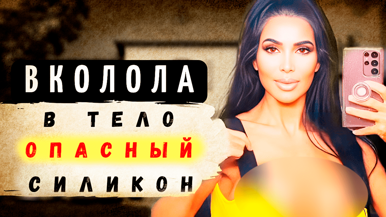 ВКОЛОЛА СИЛИКОН И ВОТ ЧТО СЛУЧИЛОСЬ. Тру крайм истории